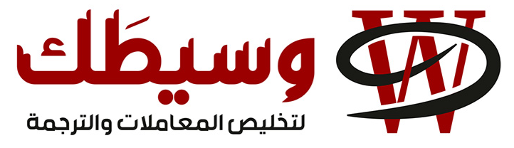 وسيطك لتخليص المعاملات والترجمة